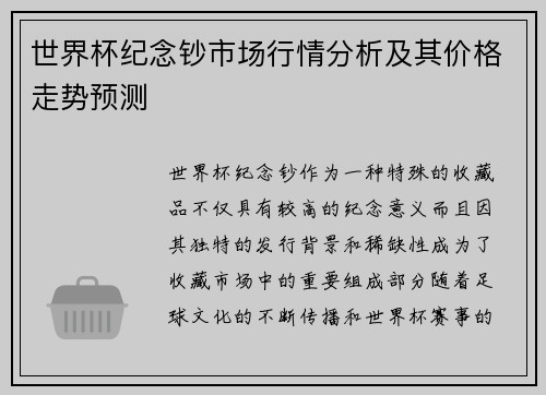 世界杯纪念钞市场行情分析及其价格走势预测