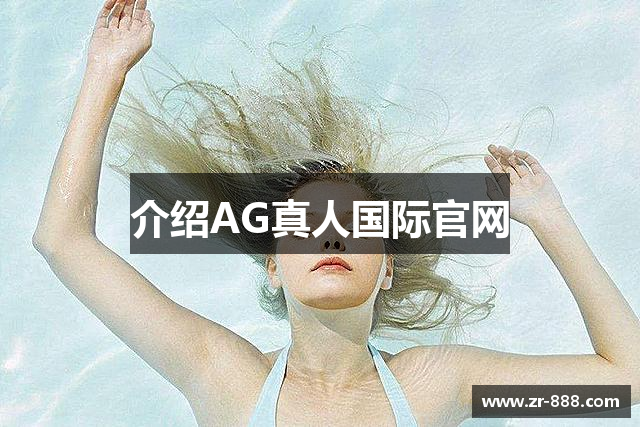 介绍AG真人国际官网