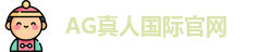 AG真人国际(china)官方网站